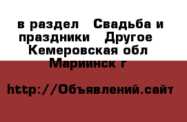  в раздел : Свадьба и праздники » Другое . Кемеровская обл.,Мариинск г.
